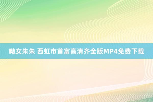 呦女朱朱 西虹市首富高清齐全版MP4免费下载