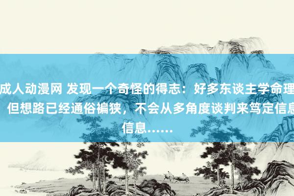 成人动漫网 发现一个奇怪的得志：好多东谈主学命理多年，但想路已经通俗褊狭，不会从多角度谈判来笃定信息......