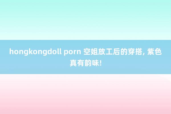 hongkongdoll porn 空姐放工后的穿搭, 紫色真有韵味!