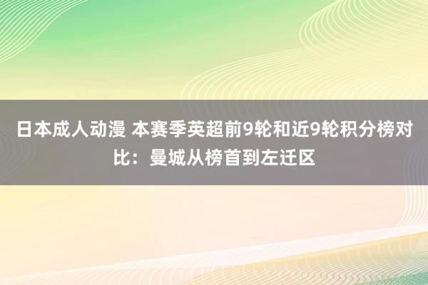 日本成人动漫 本赛季英超前9轮和近9轮积分榜对比：曼城从榜首到左迁区