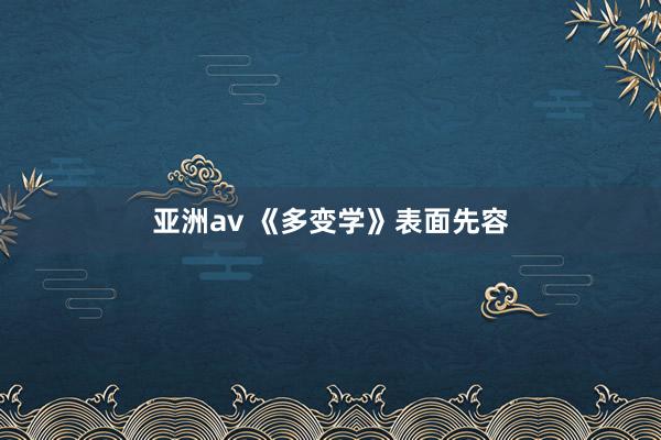 亚洲av 《多变学》表面先容