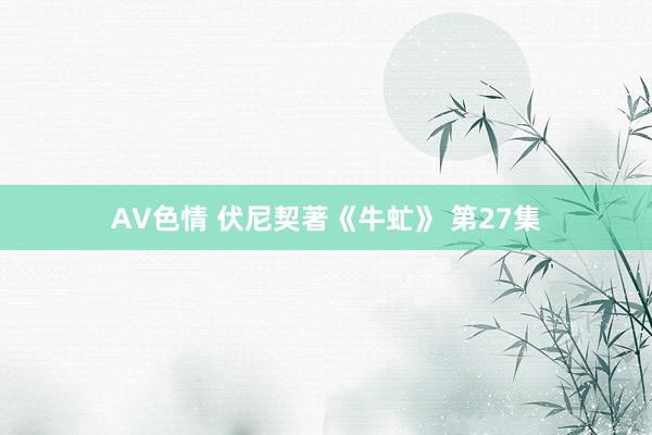 AV色情 伏尼契著《牛虻》 第27集